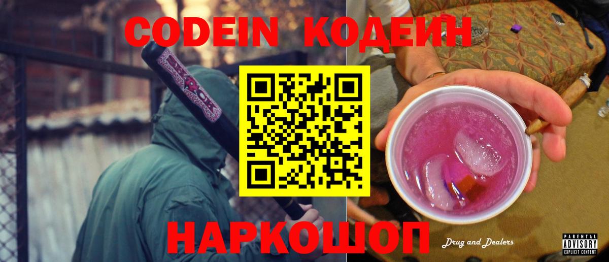 Кодеин Purple Drank  Вход с VPN  Красный Сулин 